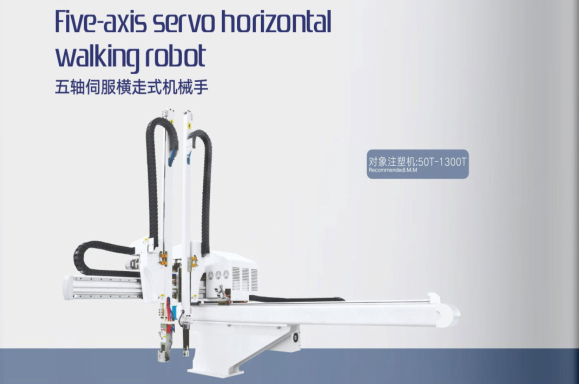 五軸伺服橫走式機械手